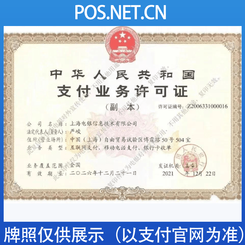 电银信息支付牌照