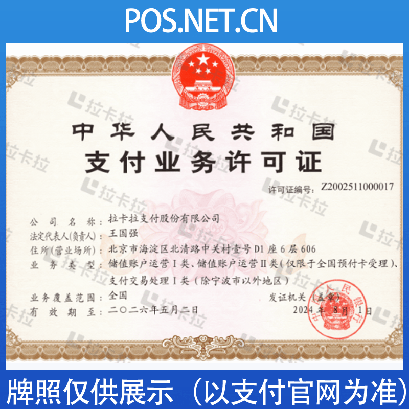 拉卡拉支付牌照
